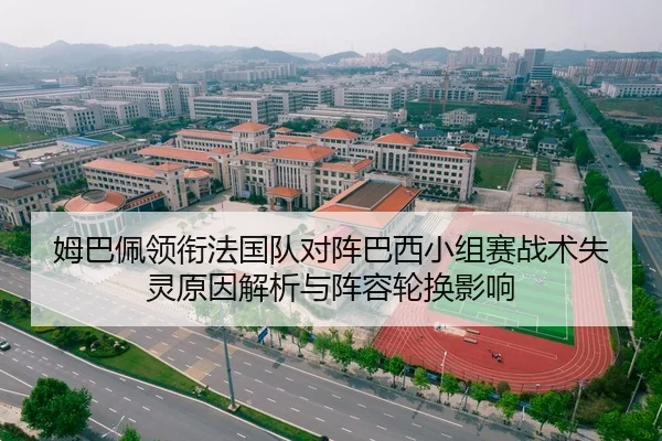 姆巴佩领衔法国队对阵巴西小组赛战术失灵原因解析与阵容轮换影响