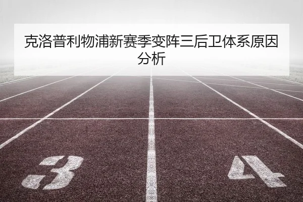 克洛普利物浦新赛季变阵三后卫体系原因分析
