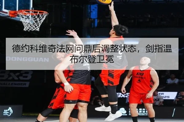 de-yue-ke-wei-qi-fa-wang-wen-ding-hou-tiao-zheng-zhuang-tai-jian-zhi-wen-bu-er-deng-wei-mian-2-326.jpg